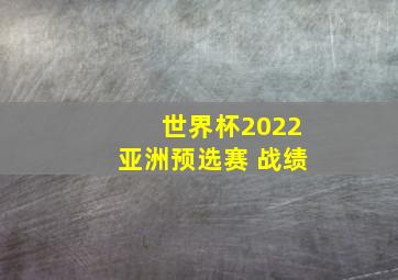 世界杯2022亚洲预选赛 战绩